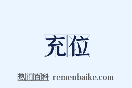 充位是什么意思的图片
